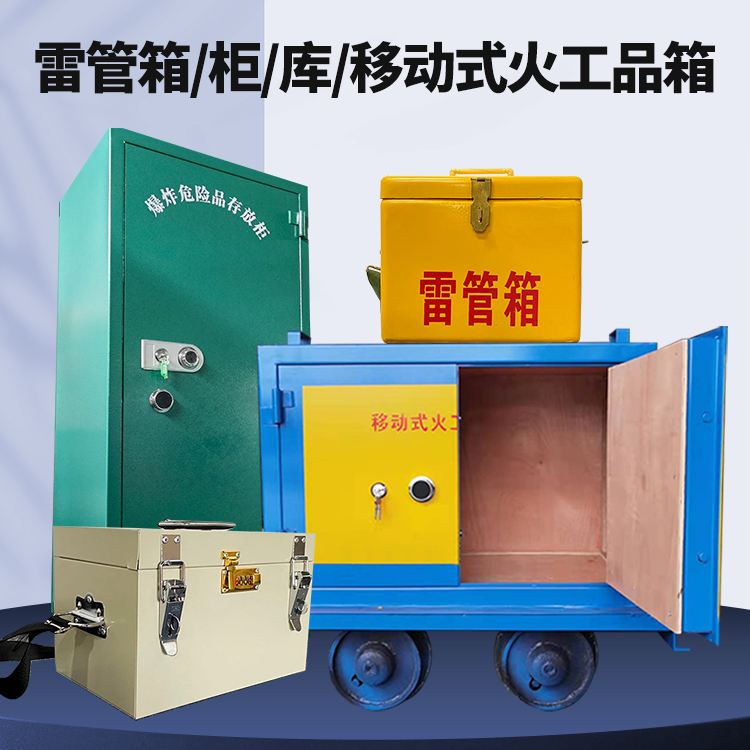 乌海矿用火工品临时存放库危险品存放的安全设计与规范